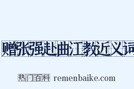 赠张强赴曲江教近义词是什么意思的图片